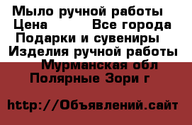 Мыло ручной работы › Цена ­ 100 - Все города Подарки и сувениры » Изделия ручной работы   . Мурманская обл.,Полярные Зори г.